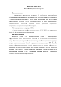 Аннотация дисциплины Рынки ИКТ и организация продаж Цель