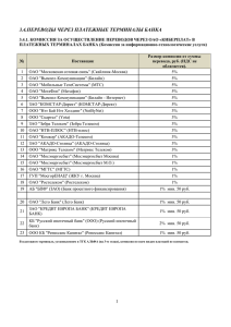 3.4.ПЕРЕВОДЫ ЧЕРЕЗ ПЛАТЕЖНЫЕ ТЕРМИНАЛЫ БАНКА