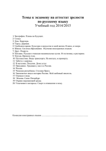 Темы к экзамену на аттестат зрелости по русскому языку