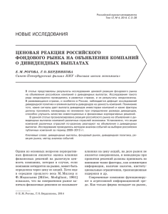 новые исследования Ценовая  реакЦия  российского о  дивидендных  выплатах