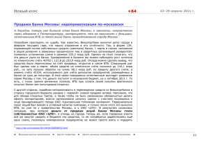 Продажа Банка Москвы: недоприватизация по