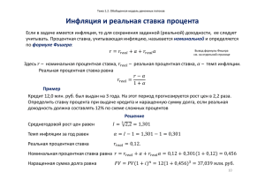 Инфляция и реальная ставка процента