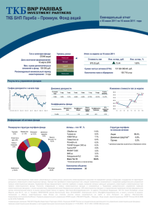 ТКБ БНП Париба – Премиум. Фонд акций