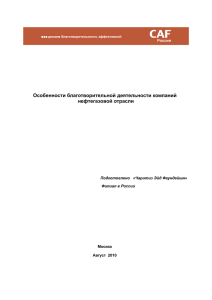 Особенности благотворительной деятельности компаний