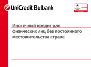 Ипотечный кредит для физических лиц без постоянного местожительства стране