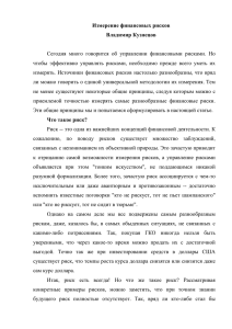 Измерение финансовых рисков Владимир Кузнецов Сегодня