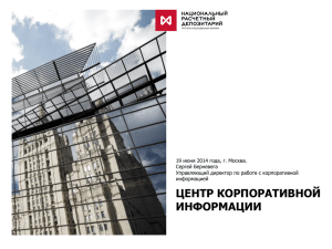 Центр корпоративной информации