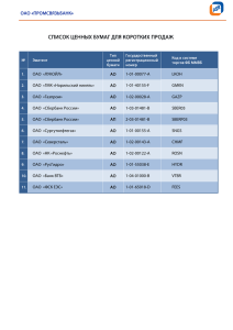 список ценных бумаг для коротких продаж