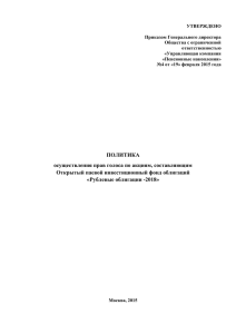 УТВЕРЖДЕНО Приказом Генерального директора Общества с ограниченной