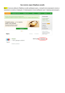 Как платить через Сбербанк-онлайн