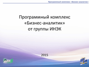 Программный комплекс «Бизнес-Аналитик» от компании «ИНЭК»