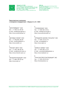 Транспортные компании с которыми сотрудничает «Фирма К и К