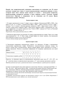 класс 10 Второй  этап  межрегиональной  олимпиады  школьников ... включает  задания  двух  типов:  1) ...