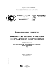 ГОСТ Р ИСО/МЭК 17799- 2005 - Информационная безопасность