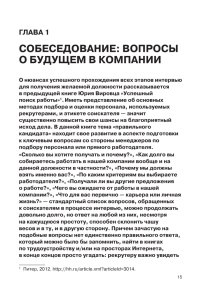 СОБЕСЕДОВАНИЕ: ВОПРОСЫ О БУДУЩЕМ В КОМПАНИИ