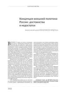 Концепция внешней политики России: достоинства и недостатки