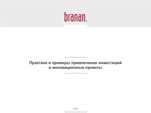 Практика и примеры привлечения инвестиций в инновационные