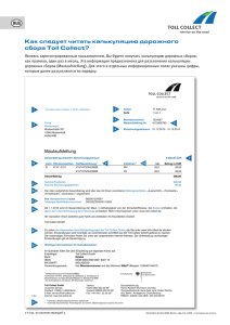 Калькуляция дорожного сбора с разъяснениями