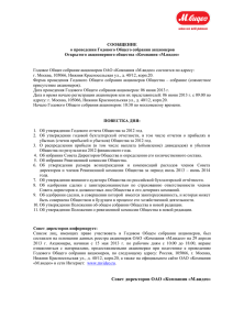 СООБЩЕНИЕ о проведении Годового Общего собрания акционеров Открытого акционерного общества «Компания «М.видео»