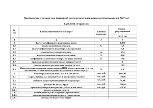 Предложение о размере цен (тарифов), долгосрочных параметров регулирования на 2015... ЗАО ЛМЗ «Стройэкс»