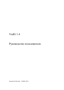 Руководство к VedG