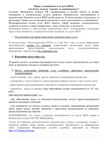 Меры к должникам за услуги ЖКХ: что будет, если не платить за