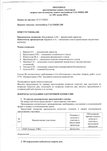 ПРОТОКОЛ рассмотрения заявок участников запроса цен на