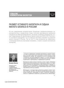 РАЗМЕР УСТАВНОГО КАПИТАЛА И СУДЬБА МАЛОГО БИЗНЕСА