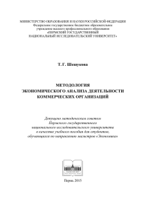 Т.Г. Шешукова МЕТОДОЛОГИЯ ЭКОНОМИЧЕСКОГО АНАЛИЗА