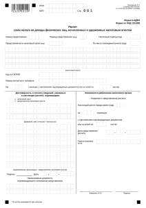 Расчет сумм налога на доходы физических лиц, исчисленных и