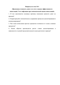 Вопросы по теме № 4 «Временная стоимость денег и ее учет в