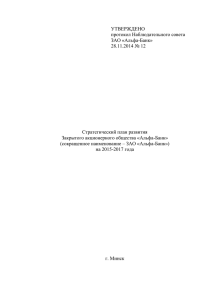 УТВЕРЖДЕНО протокол Наблюдательного совета - Альфа-Банк