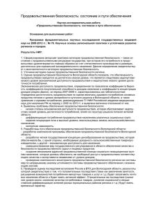 Продовольственная безопасность: состояние и пути обеспечения