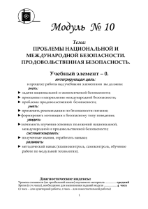 Модуль № 10 - Безопасность жизнедеятельности