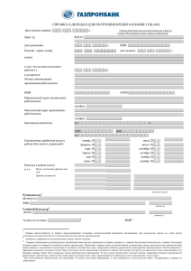 справка о доходах для получения кредита в банке гпб (ао)