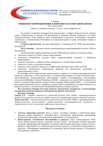 Управление техобслуживанием и ремонтами на основе оценки рисков