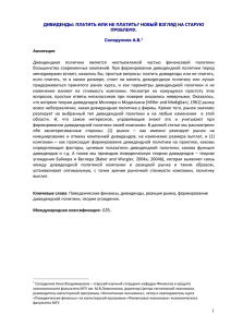 Дивидендная  политика  является  неотъемлемой  частью ... большинства  современных  компаний.  При  формировании ... Аннотация