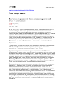 ИТОГИ  Если завтра дефолт Захочет ли американский Конгресс спасать российский