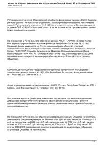 можно ли получить дивиденды или продать акции Золотой