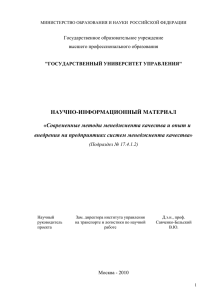 Современные методы менеджмента качества и опыт и