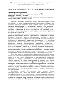 РОЛЬ БУХГАЛТЕРСКОГО УЧЕТА В УПРАВЛЕНИИ