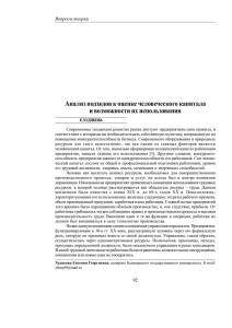 Анализ подходов к оценке человеческого капитала и