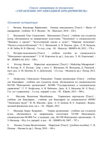 Список литературы по дисциплине «УПРАВЛЕНИЕ