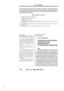 Принципы обеспечения национальной безопасности в