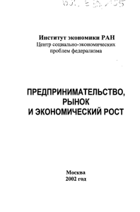 предпринимательство, рынок и экономический рост