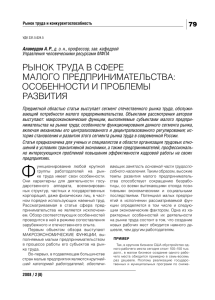 РЫНОК ТРУДА В СФЕРЕ МАЛОГО ПРЕДПРИНИМАТЕЛЬСТВА