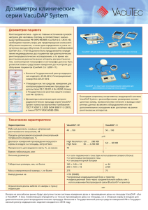 Дозиметры клинические серии VacuDAP System