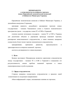 МЕМОРАНДУМ о сотрудничестве по вопросам торговли между