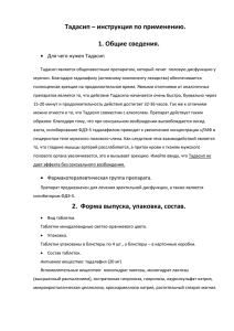 Тадасип – инструкция по применению. 1. Общие сведения.  Для чего нужен Тадасип