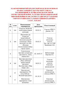 ПЛАН МЕРОПРИЯТИЙ ПРЕДМЕТНОЙ НЕДЕЛИ ПО ОСНОВАМ